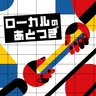 ローカルのあとつぎ