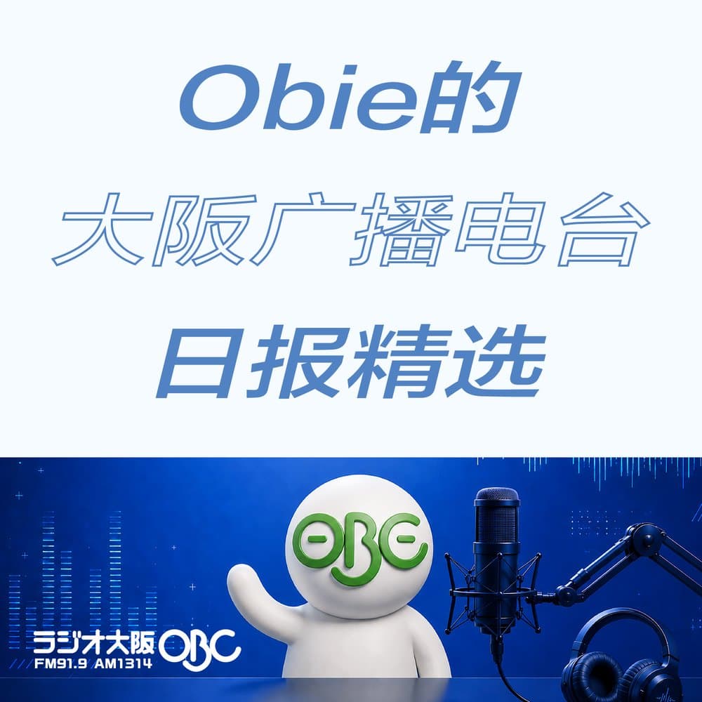 Obie的大阪广播电台日报精选