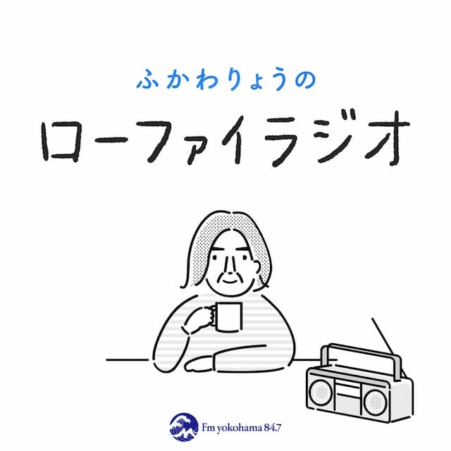 ふかわりょうのローファイラジオ