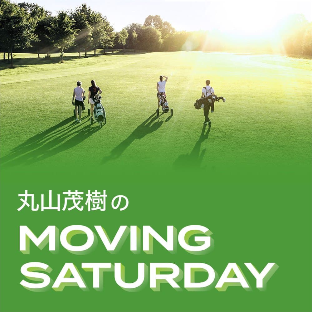 丸山茂樹 MOVING SATURDAY