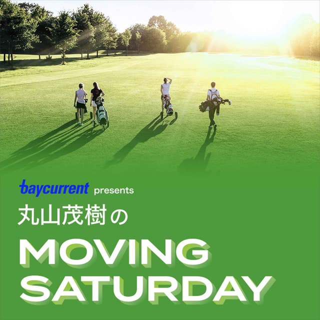 ベイカレント presents 丸山茂樹のMOVING SATURDAY