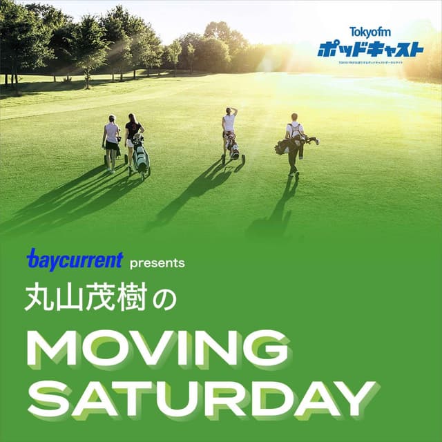 ベイカレント presents 丸山茂樹のMOVING SATURDAY
