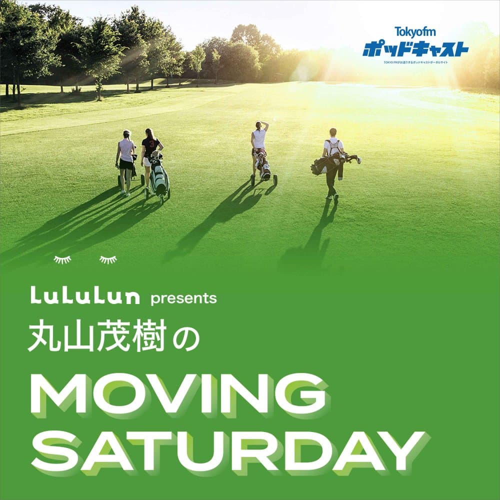 Dr.LuLuLun presents 丸山茂樹のMOVING SATURDAY