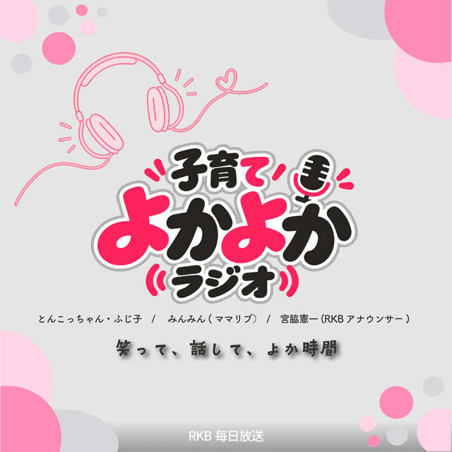 子育てよかよかラジオ