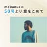 mabanuaの50号より愛をこめてSPECIAL