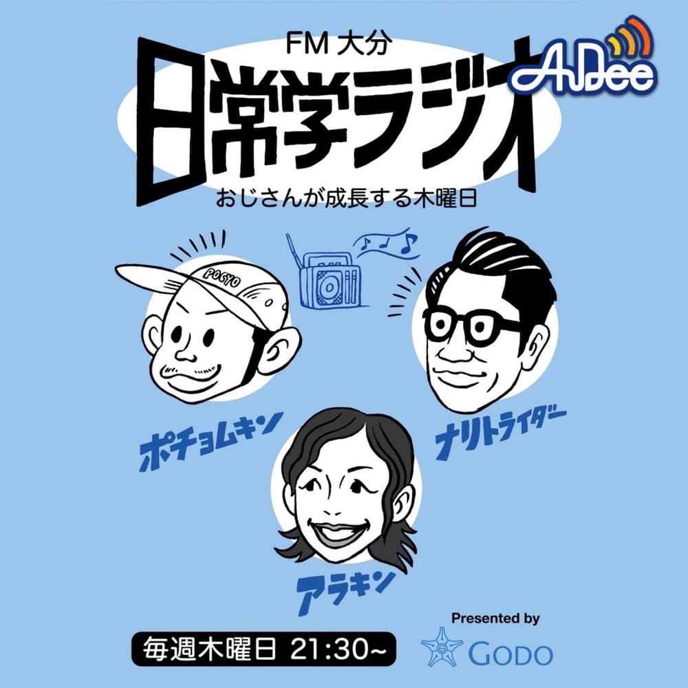 日常学ラジオ　おじさんが成長する木曜日　Presented by 大分合同新聞