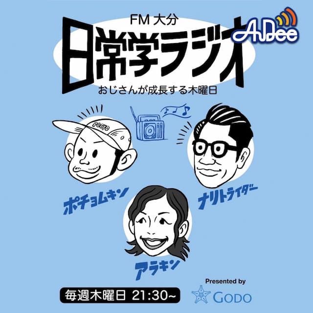 日常学ラジオ　おじさんが成長する木曜日　Presented by 大分合同新聞