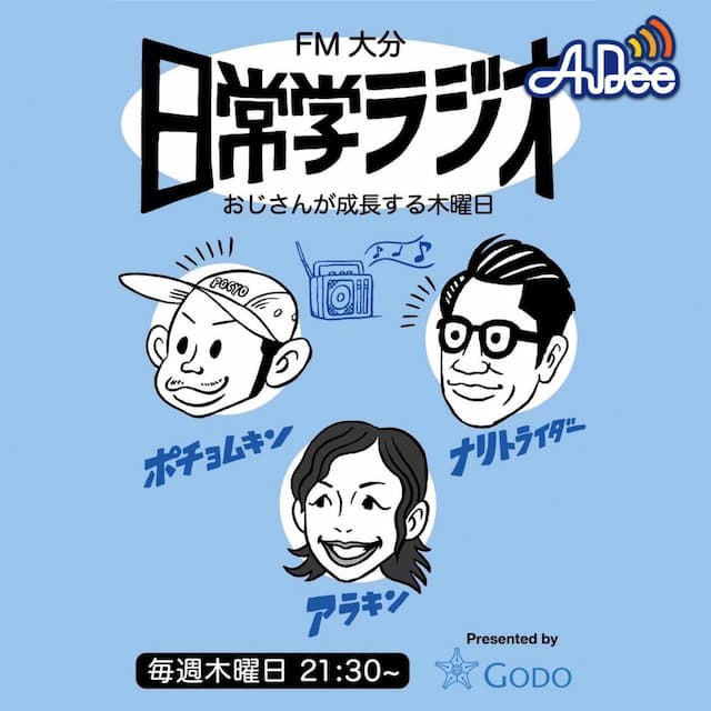 日常学ラジオ　おじさんが成長する木曜日　Presented by 大分合同新聞