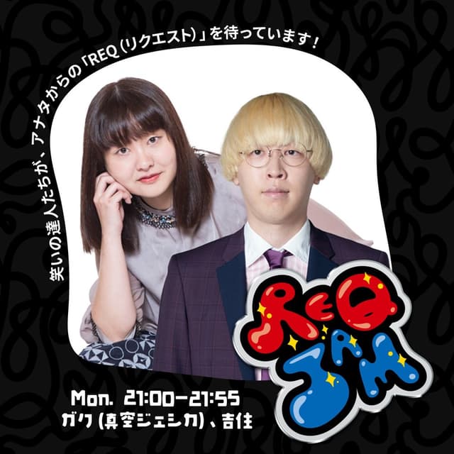 REQ JAM【月曜】ガク（真空ジェシカ）／吉住