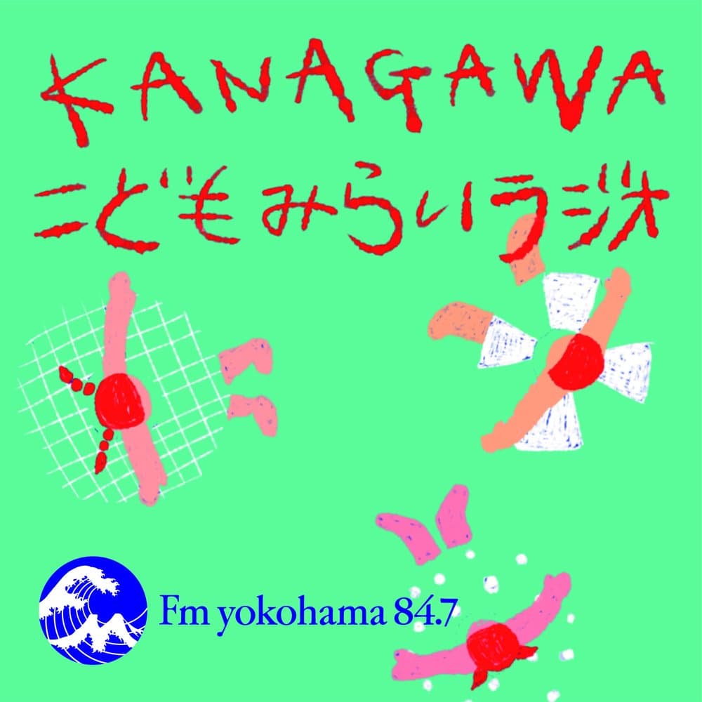 KANAGAWA こどもみらいラジオ