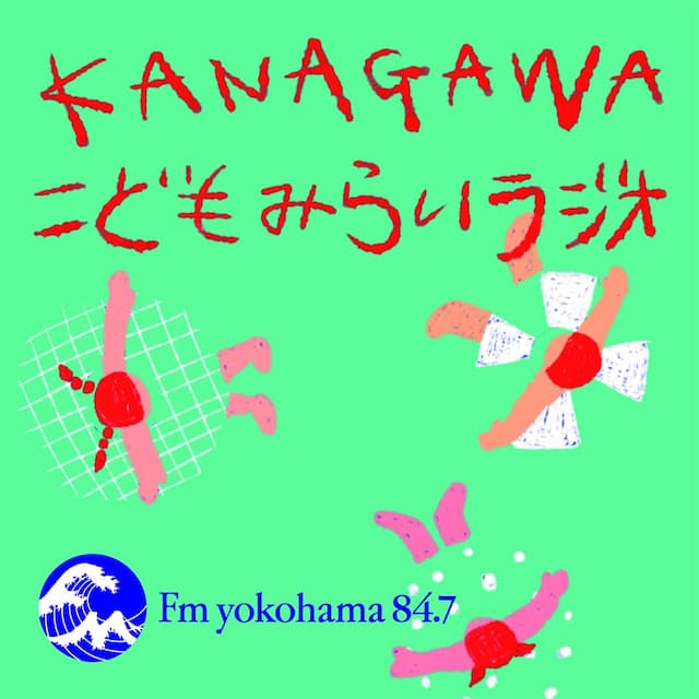 KANAGAWA こどもみらいラジオ