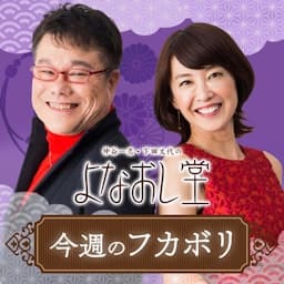 よなおし堂・今週のフカボリ