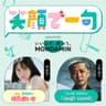 「笑顔で一句」supported by いい口で、笑おう。MONDAMIN