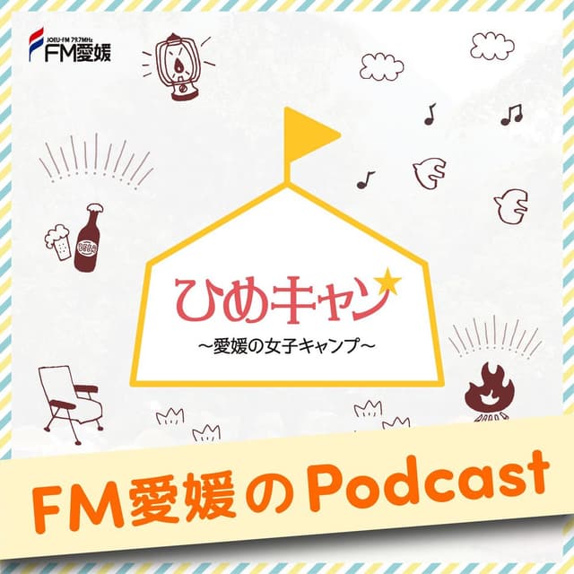 FM愛媛「ひめキャン★～愛媛の女子キャンプ～」