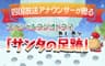 四国放送スペシャルラジオドラマ 『サンタの足跡』