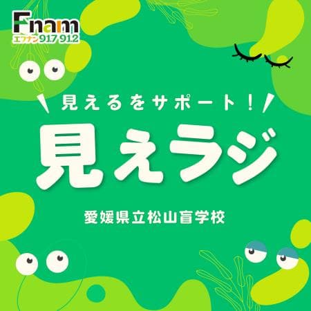 見えるをサポート！見えラジ