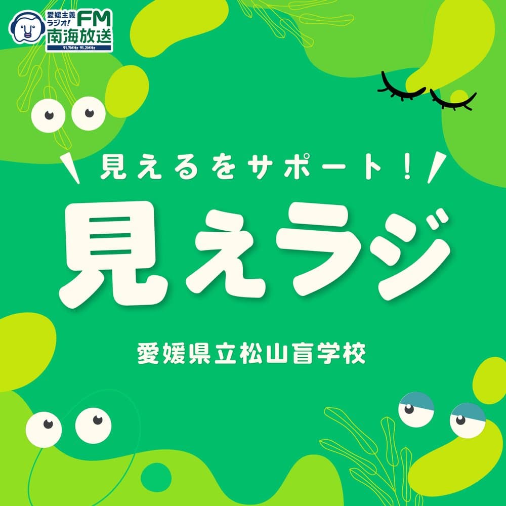 見えるをサポート！見えラジ