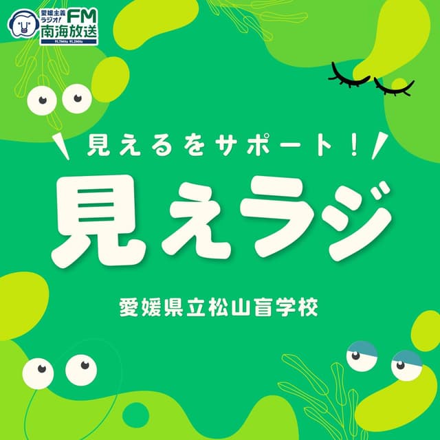 見えるをサポート！見えラジ