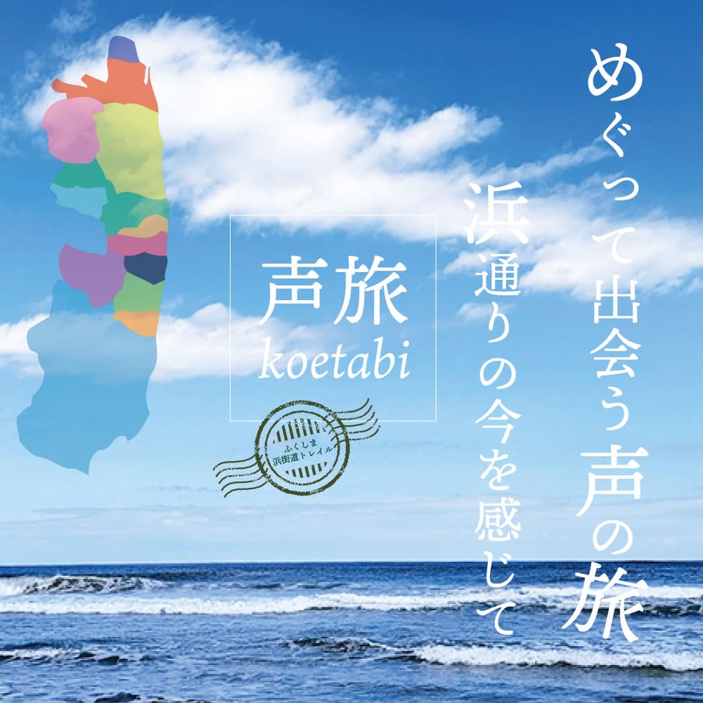 「めぐって出会う声の旅」浜通りの今を感じて