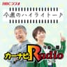 カーナビラジオ午後一番！今週のハイライトー♪