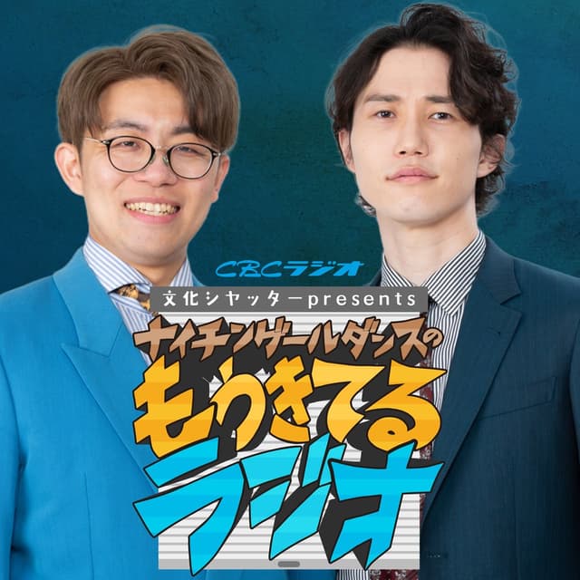 文化シヤッターpresents ナイチンゲールダンスのもうきてるラジオ