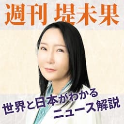 「週刊堤未果」世界と日本がわかるニュース解説