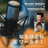 清水宏・太田義孝のなるほどね ざ ワールド