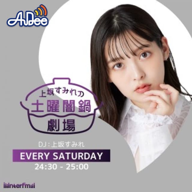 上坂すみれの土曜闇鍋劇場