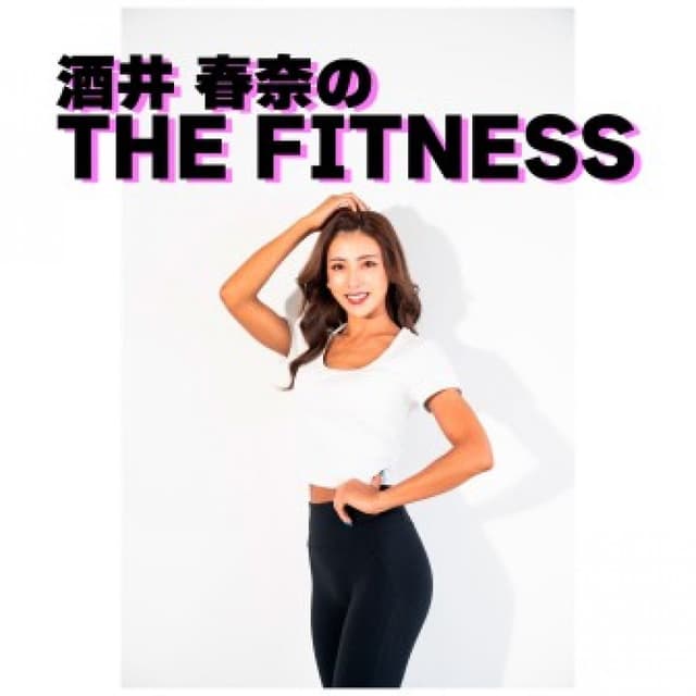 酒井春奈のTHE FITNESS