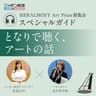 HERALBONY Art Prize スペシャルガイド ～となりで聴く、アートの話～