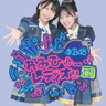 「AKB48れみひゅ～レディオ!!」