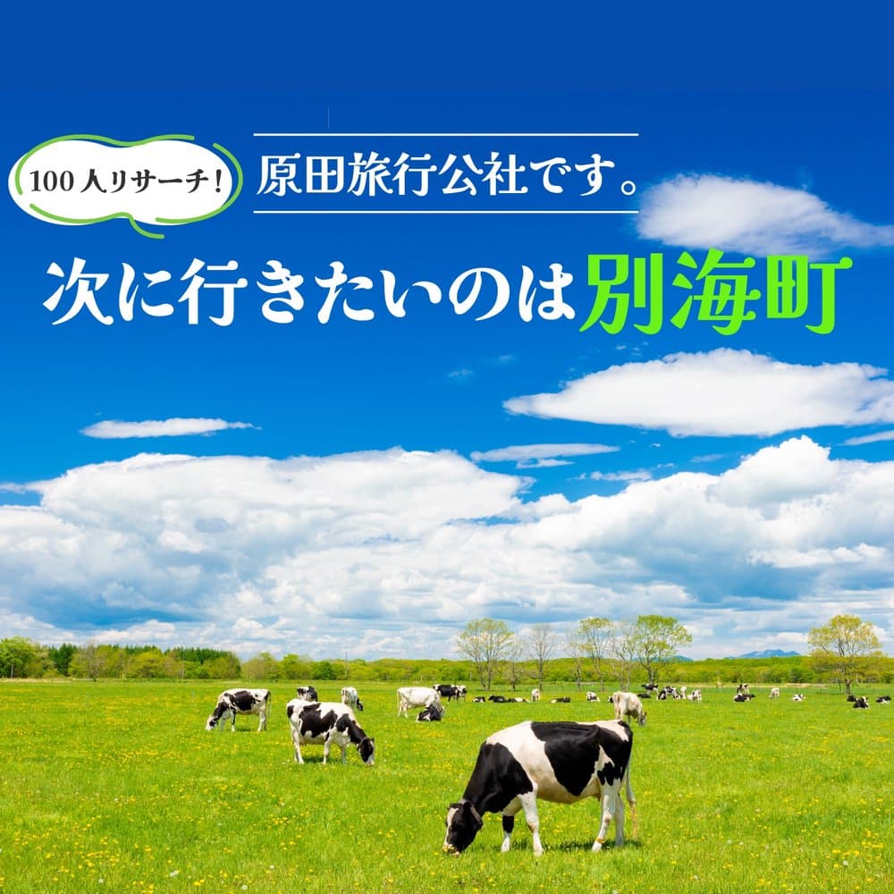 原田旅行公社です。100人リサーチ！次に行きたいのは別海町