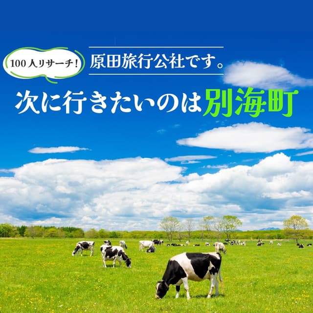 原田旅行公社です。100人リサーチ！次に行きたいのは別海町