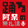踊る阿呆の無礼講！