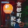 京都町名紀行