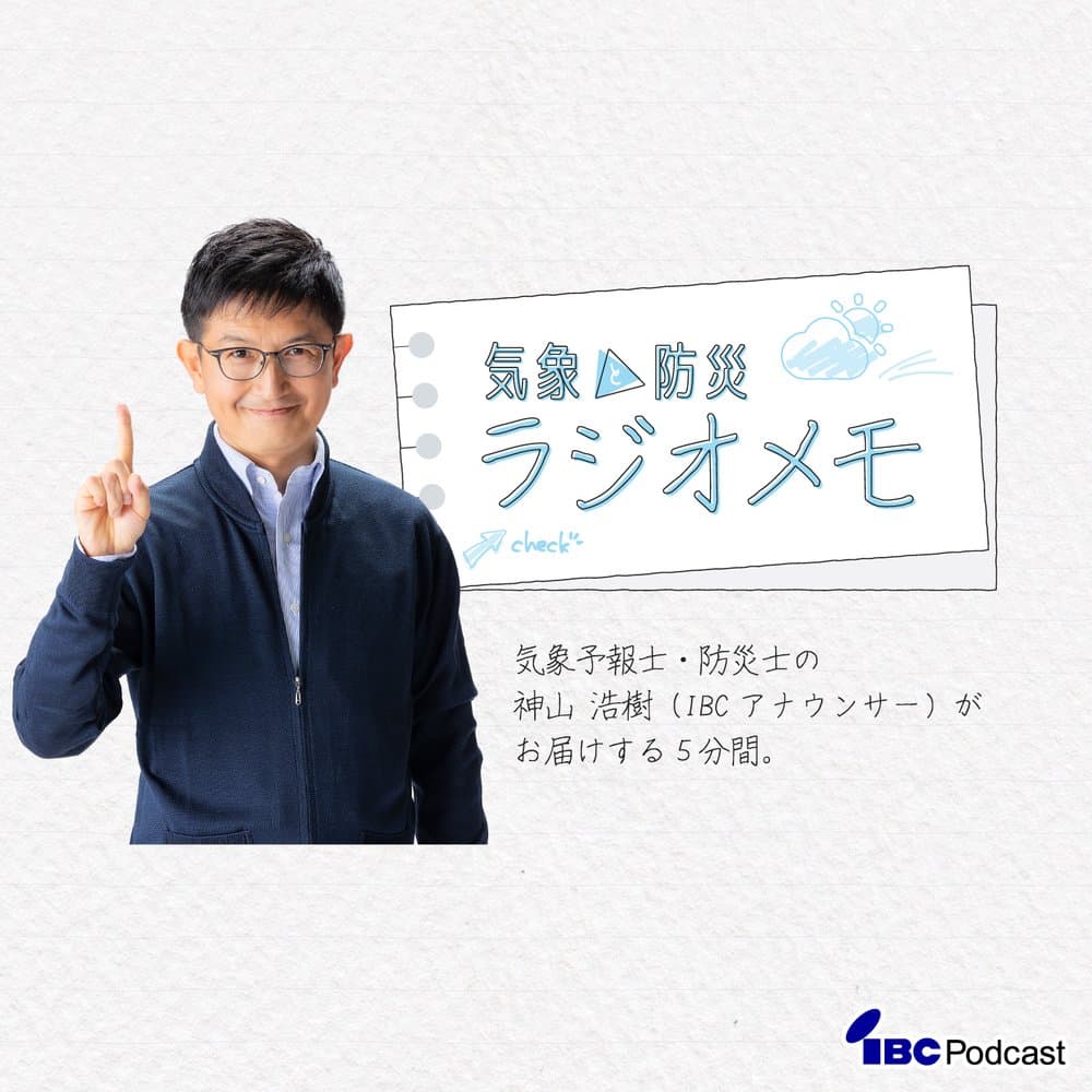 気象と防災 ラジオメモ