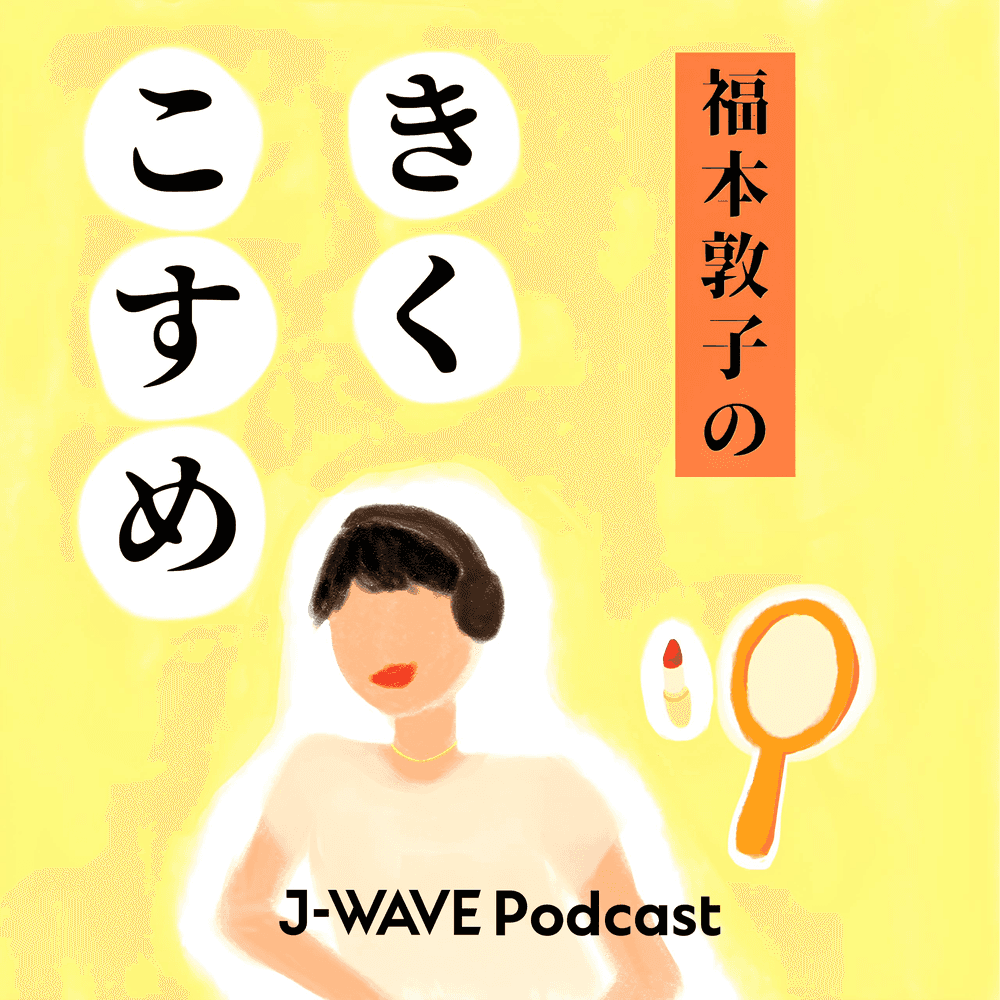 福本敦子のきくこすめ
