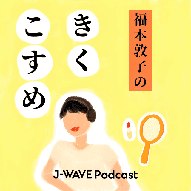 福本敦子のきくこすめ