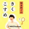 福本敦子のきくこすめ