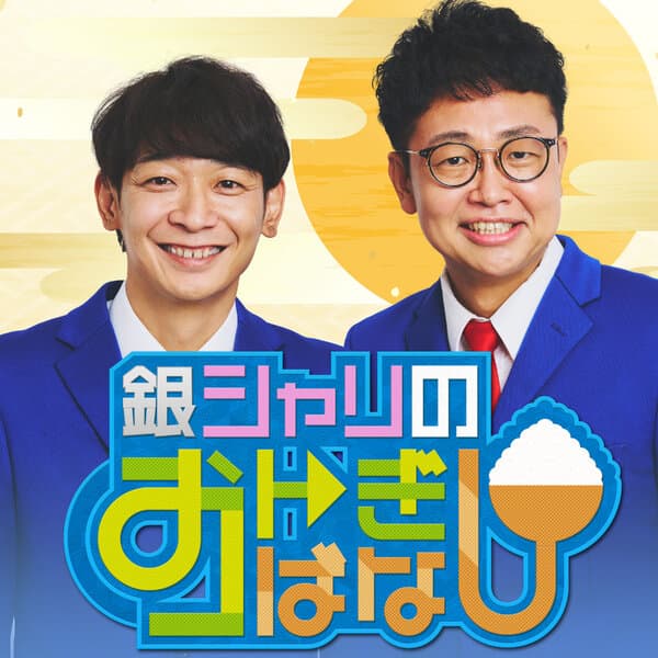 銀シャリのおトぎばなし