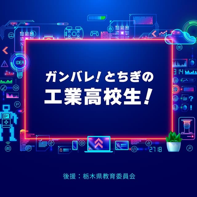 ガンバレ！とちぎの工業高校生！