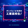 ガンバレ！とちぎの工業高校生！