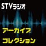 ＳＴＶラジオ　アーカイブコレクション