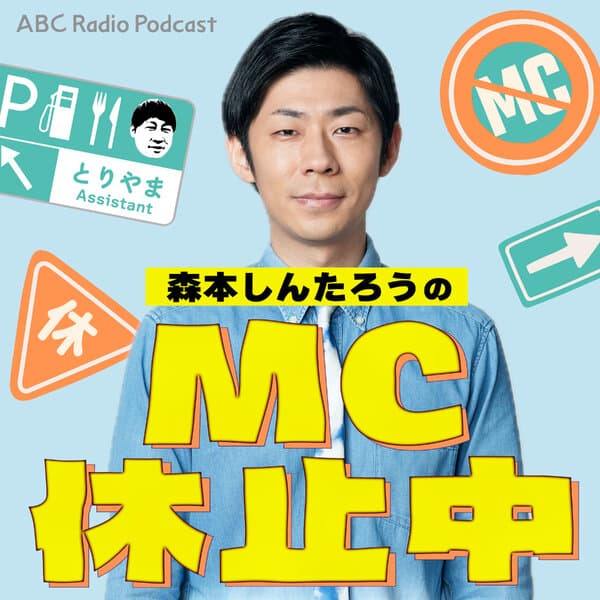 森本しんたろうのMC休止中