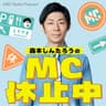 森本しんたろうのMC休止中