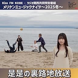 是是の路地裏放送