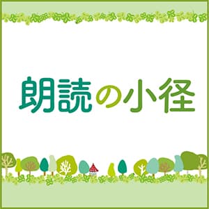 朗読の小径