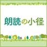 朗読の小径