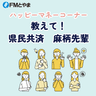 ハッピーマネーコーナー　教えて！県民共済　麻柄先輩