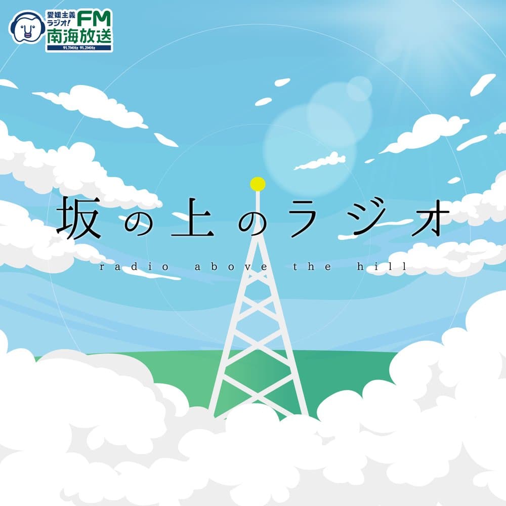 坂の上のラジオ